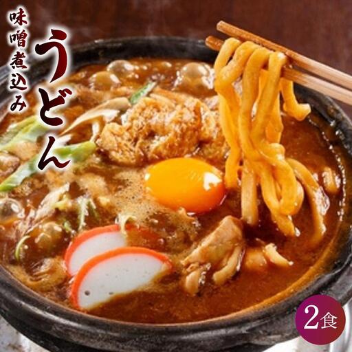 味噌煮込みうどん 2食セット 山本屋 うどん