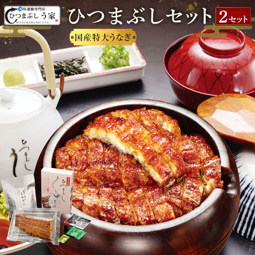 国産特大うなぎ ひつまぶしセット (2セット) ひつまぶし