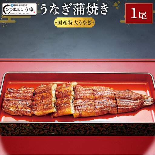 国産特大うなぎ蒲焼き 土用の丑