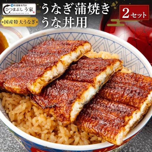 国産特大うなぎ蒲焼き（うな丼用２セット） 土用の丑