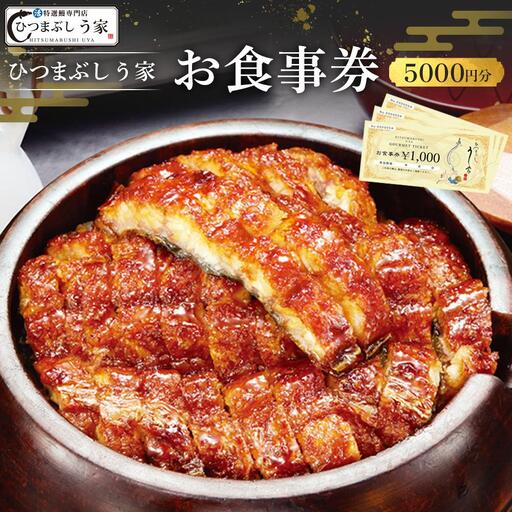 ひつまぶし　う家　お食事券　五千円分 ひつまぶし