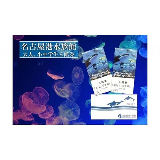 名古屋港水族館入館券（大人、小中学生入館券）