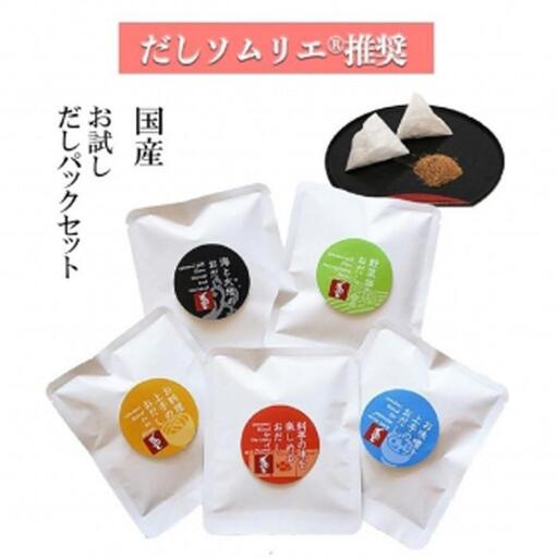 だしソムリエ推奨 だしパック味比べお試しセット 5種類×各2包（計10包）