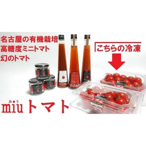 飯田農園　幻のトマト　有機栽培高糖度miuトマト[冷凍3000g]【有機JAS】