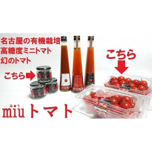 飯田農園　幻のトマト　有機栽培高糖度miuトマト1000g＆ドライトマトセット【有機JAS】