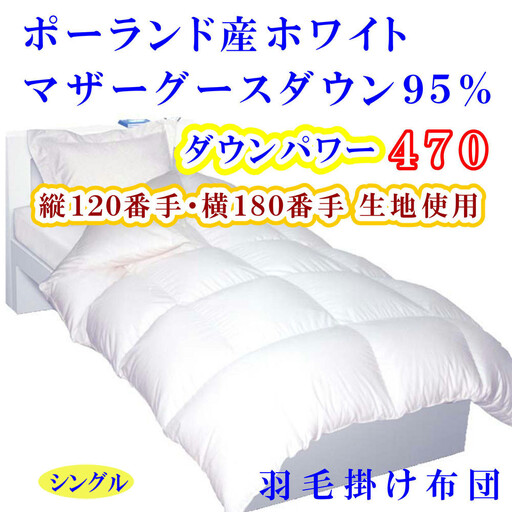 【羽毛布団 】 掛け布団 シングル ポーランド産マザーグース95% 120番手 ダウンパワー470 【BE075】