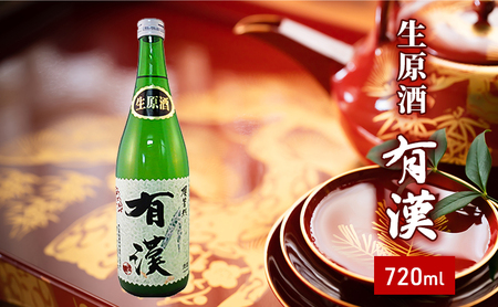 日本酒 櫻芳烈 生原酒 有漢 日本酒[1800ml×1本]