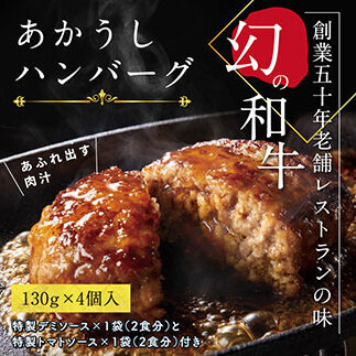 創業50年老舗レストランの幻の和牛あかうしハンバーグ130g×4コ+特製デミソース×1袋、特製トマトソース×1袋 人気惣菜 数量限定 牛肉 豚肉 故郷納税 10000円 焼くだけ 溢れる肉汁 土佐あか牛