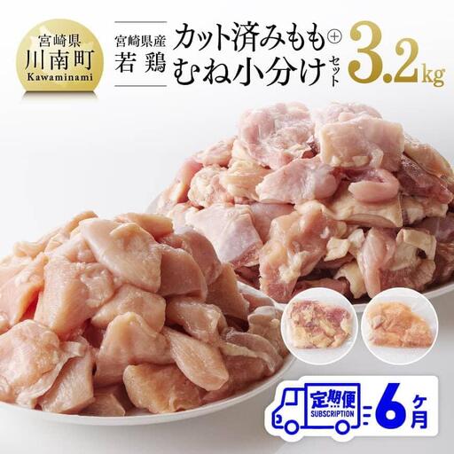 [6ヶ月定期便]小分け宮崎県産若鶏ももむね肉計3.2kg(各200g×8) 真空パック 鶏肉