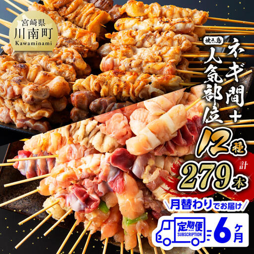 [6ヶ月定期便]宮崎県産若鶏 やきとり 月替わり! 人気部位&ネギ間[肉 鶏肉 国産鶏肉 九州産鶏肉 宮崎県産鶏肉 若鶏 焼鳥 やきとり BBQ バーベキュー 鶏肉]