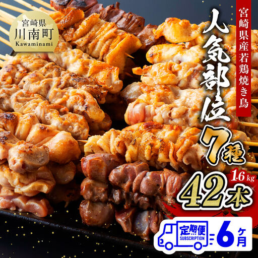 【６ヶ月定期便】 宮崎県産 若鶏 やきとり 人気部位 串焼き 42本（各7本×6袋）【肉 鶏肉 国産 九州産 宮崎県産 若鶏 焼鳥 やきとり BBQ バーベキュー】