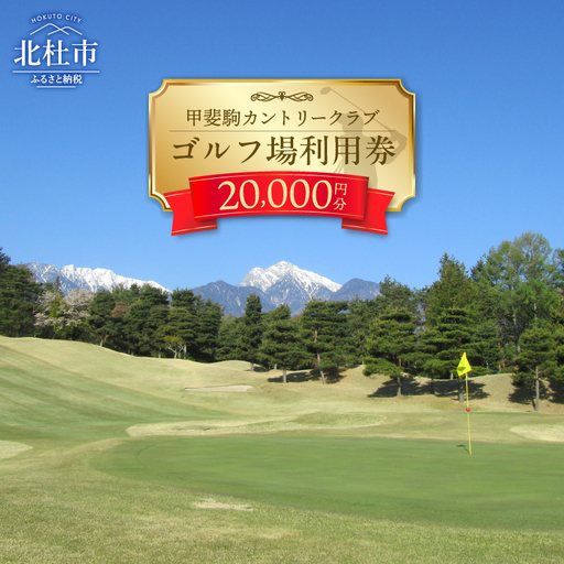 甲斐駒カントリークラブ施設利用券　20,000円分 ゴルフ 施設券 プレー券 食事券 体験 トラベル 旅行 シャトレーゼ 山梨県 北杜市 [h163]