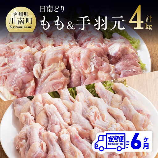 【6ヶ月定期便】宮崎県産若鶏　日南どり　もも肉＆手羽元　計4kg（各2㎏×1） 【 ふるさと納税 鶏肉 鶏 若鶏 もも 手羽元 セット 宮崎県産 川南町 おうち時間 おうちごはん 定期便 送料無料 】