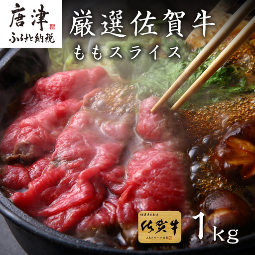 厳選佐賀牛 ももスライス500g×2パック(合計1kg)
