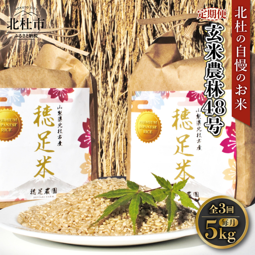 【先行予約】【3ヵ月定期便】【令和8年度新米】玄米 有機肥料使用農林48号 5kg [h154]