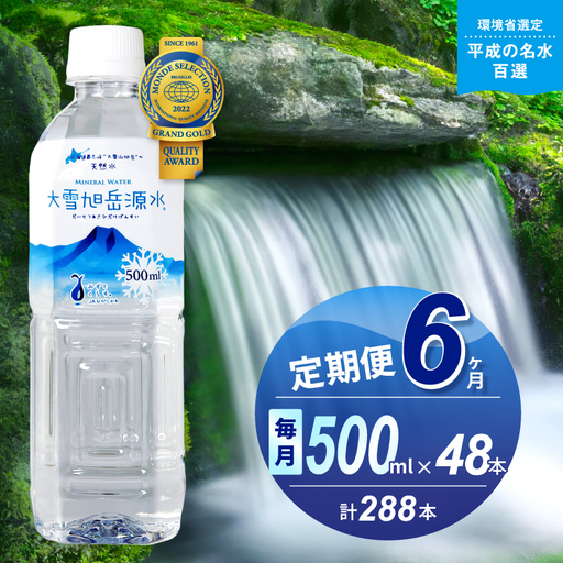 【6ヵ月定期便】大雪旭岳源水（500ml×48本）