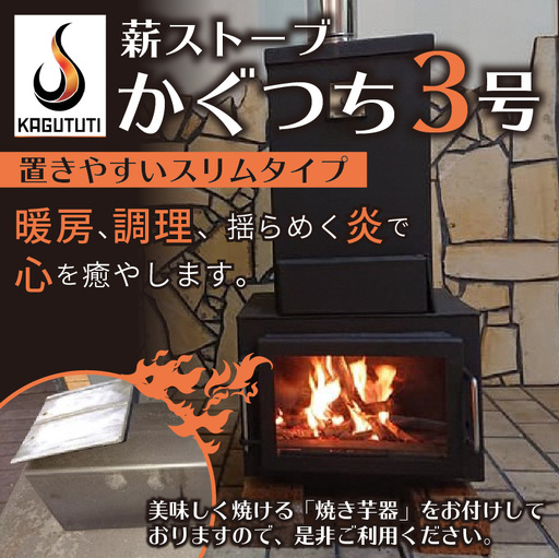 薪ストーブ【かぐつち3号（KAGUTUTI3）と美味しく焼ける「焼き芋器」セット】間伐材・廃材も対応　燃焼効率の高い薪ストーブ