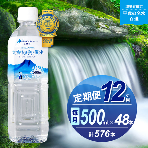 【12ヵ月定期便】大雪旭岳源水（500ml×48本）