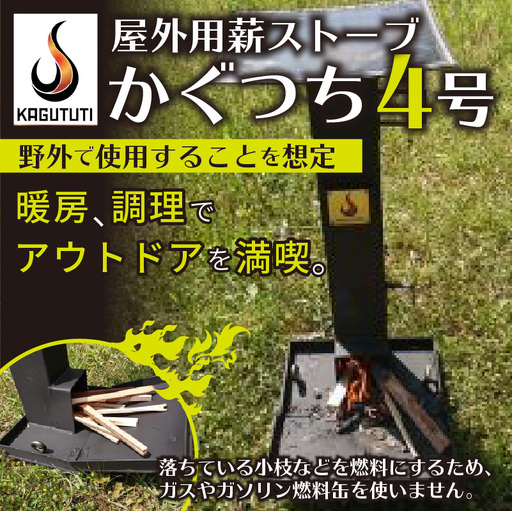 キャンプに！屋外用薪ストーブ【かぐつち4号（KAGUTUTI4）】暖房、調理アウトドア・キャンプ用 薪ストーブ
