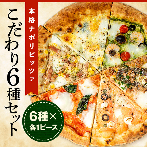 本格ナポリピッツァ!こだわり6種セット ピザ ピッツァ 食べ比べ 6種 セット詰め合わせ カット済み 冷凍ピザ お取り寄せ おかず 惣菜 パーティー お祝い 記念日