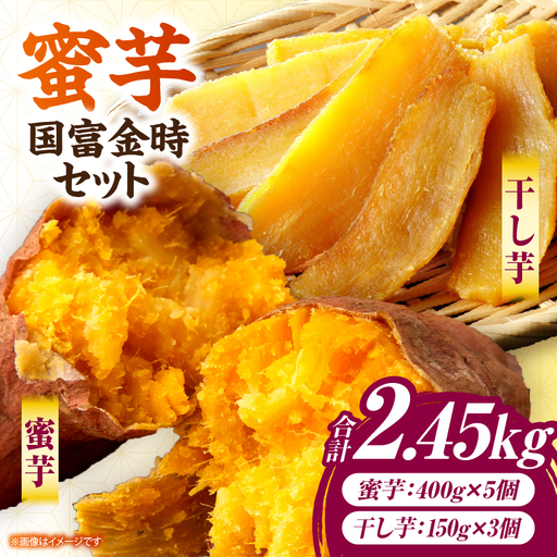 蜜芋 国富金時セット (蜜芋400g×5+干し芋150g×3)_a0187_hr_x2