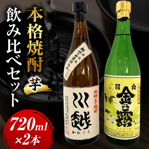 焼酎飲み比べ 芋焼酎「川越」「金の露」720ml 2本セット_kn053-001