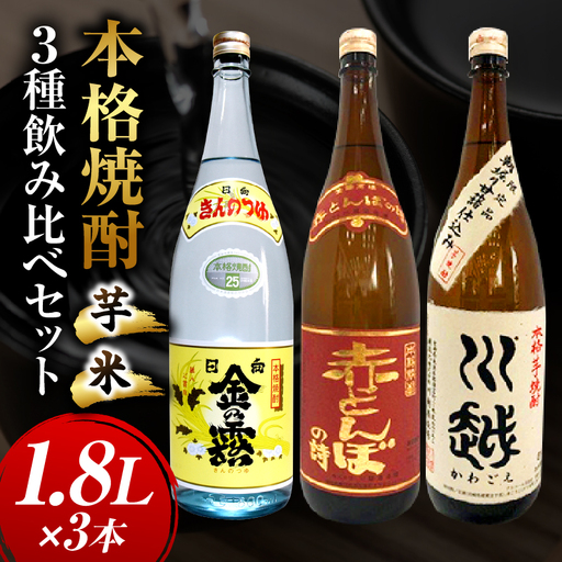 焼酎飲み比べ 芋焼酎「川越」「金の露」米焼酎「赤とんぼの詩」1.8L 3本セット_kn053-003