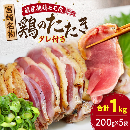 国産親鶏モモ肉「鶏のたたき」1kg(200g×5袋)セット 鶏のたたき たたき 鳥刺し 鶏肉 鶏 とり もも肉 モモ肉 親鳥 国産 タレ付き 惣菜 おつまみ 晩酌 簡単 手軽 宮崎 名物 冷凍