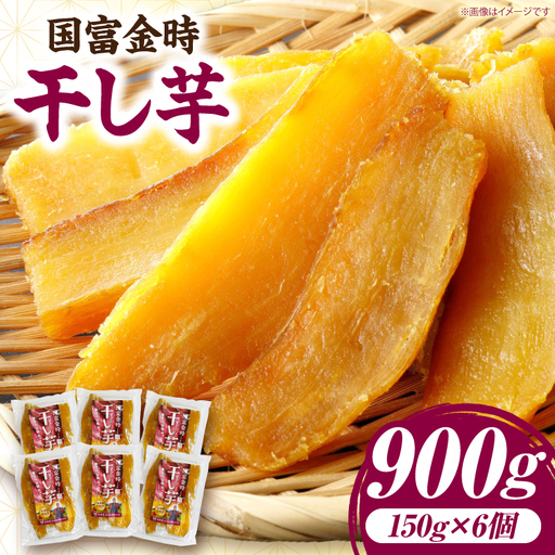 国富金時 干し芋 (150g×6) 合計900g_kn040-004