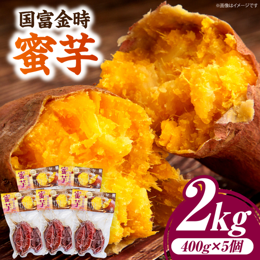 国富金時 蜜芋 (400g×5) 合計2kg_kn040-005