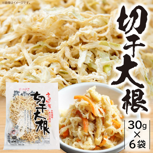 切干大根 180g（30g×6袋）_kn008-003