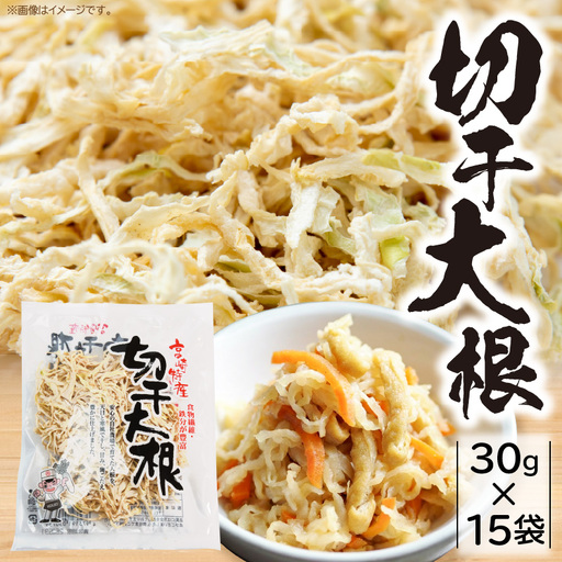 切干大根 450g（30g×15袋）_kn008-004