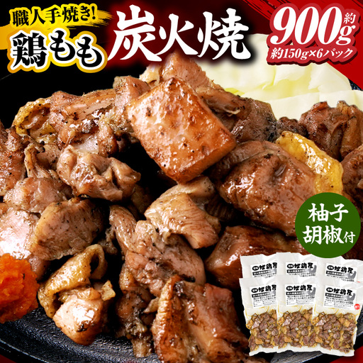 鶏もも炭火焼 約900g（約150g×6パック）_b0010_mj_x1
