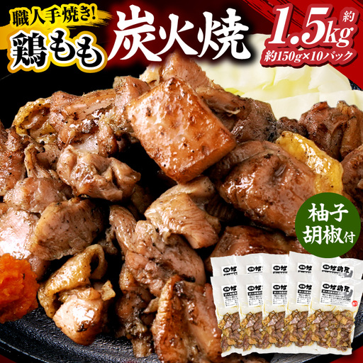 鶏もも炭火焼 約1.5kg（150g×10パック）_kn023-001-10