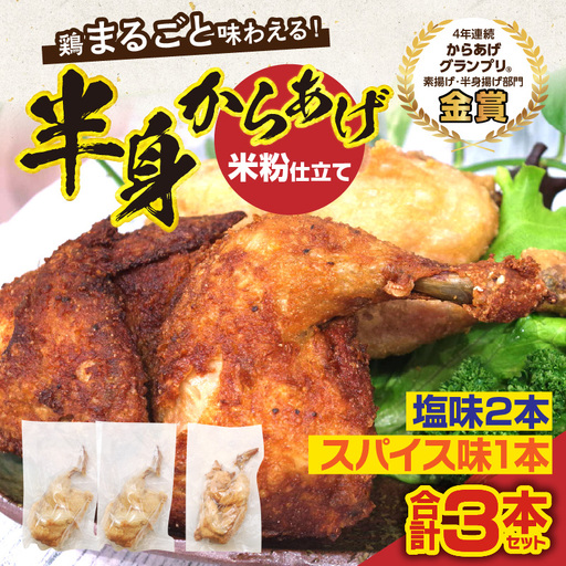 半身からあげ3本セット(塩味×2本 スパイス味×1本) 半身からあげ からあげ 唐揚げ 塩 しお スパイス 鶏肉 鶏 とり とりにく おつまみ おかず 晩ご飯 惣菜 国産 金賞 ジューシー 冷凍 冷凍食品