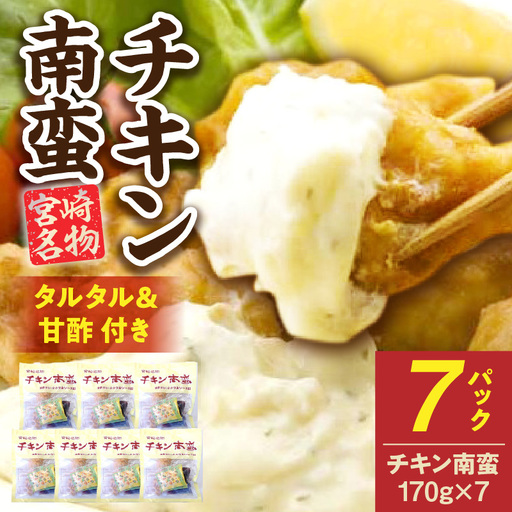 宮崎名物 チキン南蛮(7パックセット)タルタル・甘酢付_a0058_hi