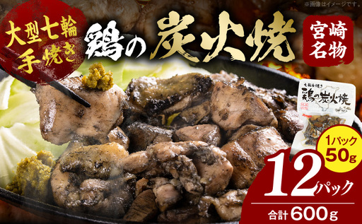 大型七輪手焼 鶏の炭火焼(50g×12パックセット) 炭火焼 鶏 とり 鶏肉 焼き鳥 炭火焼き鳥 国産 おつまみ おかず 惣菜 常温保存 非常食 キャンプ 小分け パック 簡単調理 便利 手軽 時短 レンジ調理