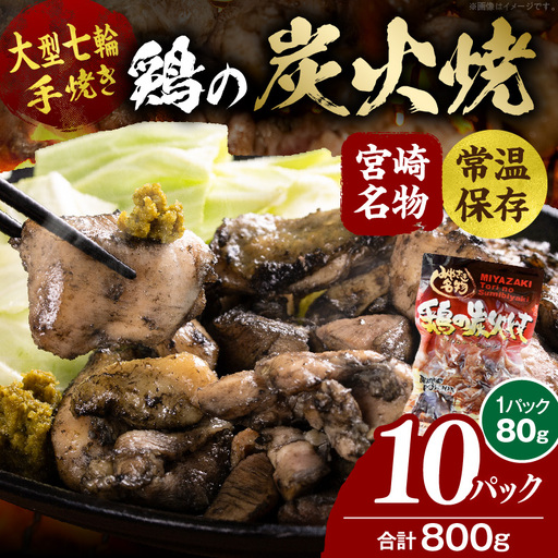 大型七輪手焼 鶏の炭火焼 (80g×10パックセット) 炭火焼 鶏 とり 鶏肉 焼き鳥 炭火焼き鳥 国産 おつまみ おかず 惣菜 常温保存 非常食 キャンプ 小分け パック 簡単調理 便利 手軽 時短 レンジ調理_kn029-011-10
