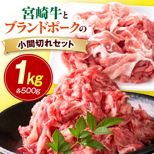 宮崎牛とブランドポークの小間切れセット 1kg_kn056-007