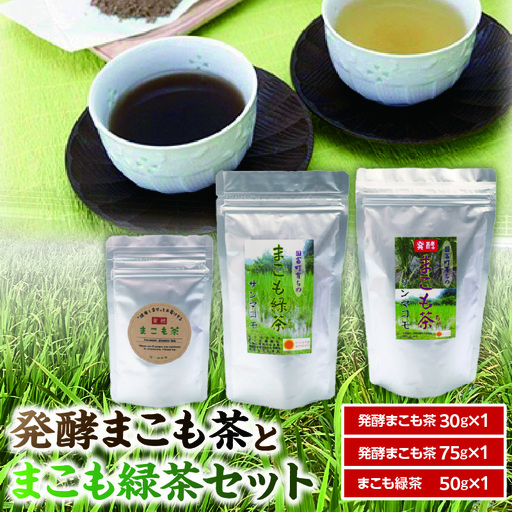 発酵まこも茶とまこも緑茶セット お茶 茶 ドリンク 飲み物 緑茶 まこも茶 まこも緑茶 無添加 湿布 お風呂 粉末 健康補助食品 植物性食品 _b0117_sm