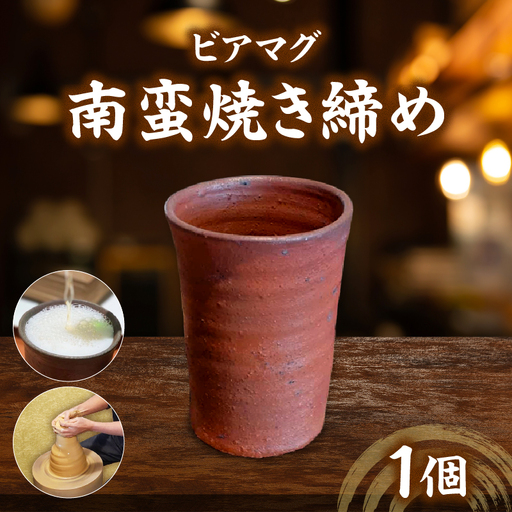 ビアマグ南蛮焼き締め_kn039-001