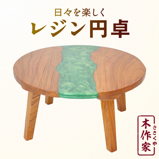 レジン円卓_kn022-008