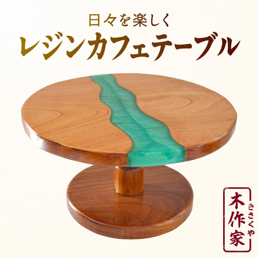 レジンカフェテーブル