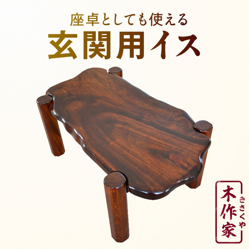 座卓としても使える 玄関用イス_kn022-009