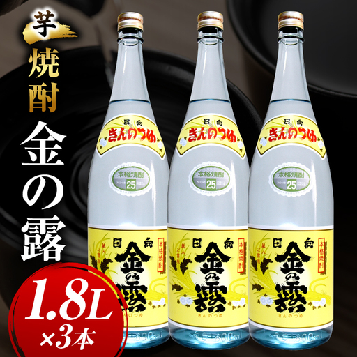 川越酒造場　芋焼酎「金の露」1.8L×3本_kn053-007