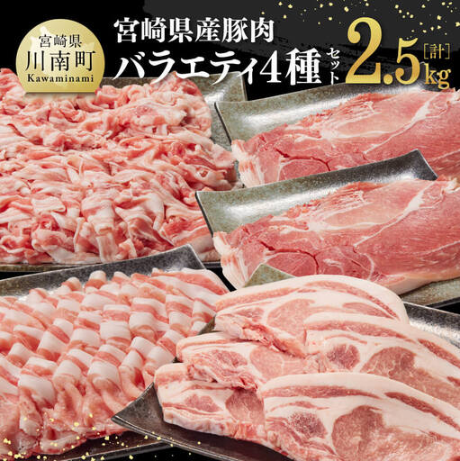 豚肉 宮崎県産豚肉バラエティ4種2.5kg