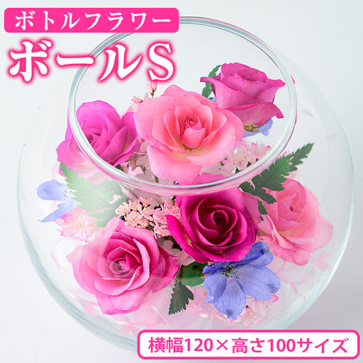 ボトルフラワー ボール(S)【AT002】【ボトルフラワーatelier4-flowers】