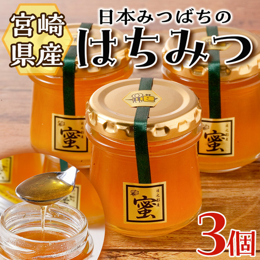 日本みつばちのはちみつ(90ml×3個)[BO001][みつばちBoon.]