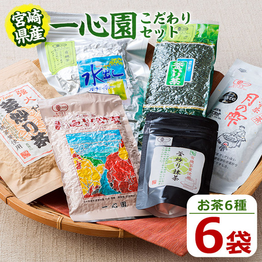 一心園こだわり6点セット(釜炒り茶月の雫特選、釜炒り抹茶、紅茶、緑茶など) お茶 茶 茶葉 釜炒り茶 宮崎県産 飲み比べ 有機栽培 オーガニック 有機JAS認証 [IS001][一心園]