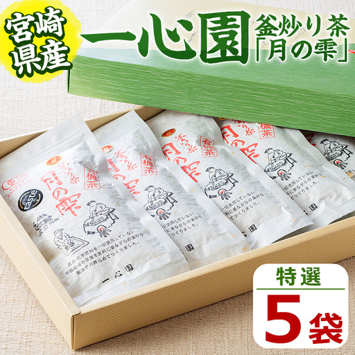 一心園の釜炒り茶 月の雫 特選(5袋) お茶 緑茶 茶 茶葉 釜炒り茶 有機栽培 オーガニック 有機JAS認証【IS002】【一心園】